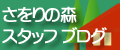 ������̐X�@�X�^�b�t�u���O